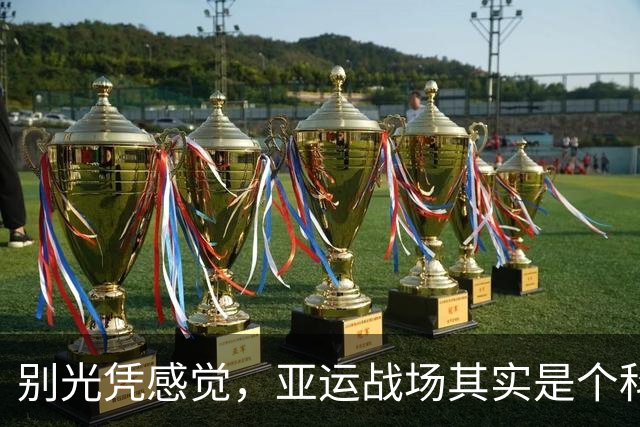 别光凭感觉，亚运战场其实是个科学实验室！