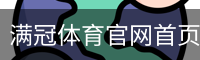 满冠体育官网首页官方入口app｜体育教育